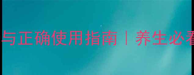 图片 鸦胆子油软胶囊副作用与正确使用指南｜养生必看！这些禁忌别踩雷✨1