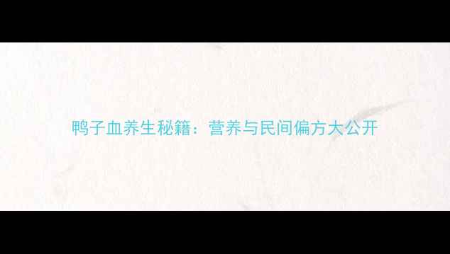 图片 鸭子血养生秘籍：营养与民间偏方大公开