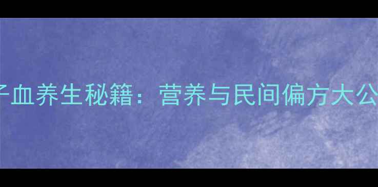 图片 鸭子血养生秘籍：营养与民间偏方大公开1