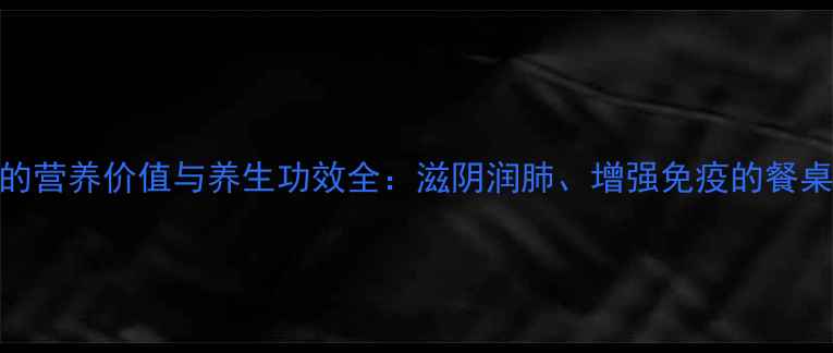 图片 鸭珍的营养价值与养生功效全：滋阴润肺、增强免疫的餐桌必备