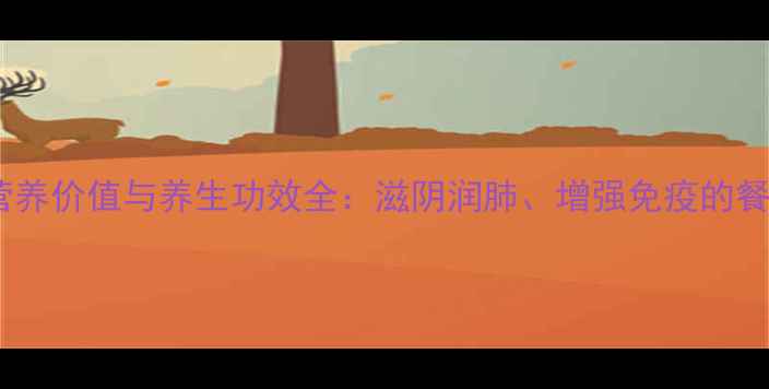 图片 鸭珍的营养价值与养生功效全：滋阴润肺、增强免疫的餐桌必备1