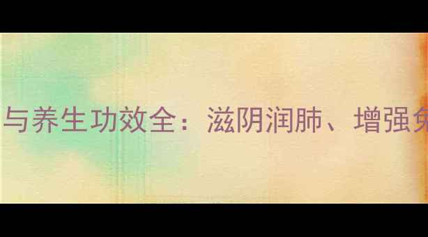 鸭珍的营养价值与养生功效全滋阴润肺增强免疫的餐桌必备
