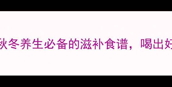图片 鸭肉煲山药汤｜秋冬养生必备的滋补食谱，喝出好气色和强健体魄