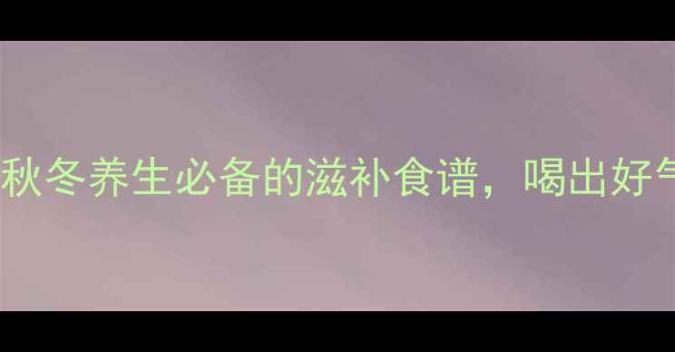 图片 鸭肉煲山药汤｜秋冬养生必备的滋补食谱，喝出好气色和强健体魄1