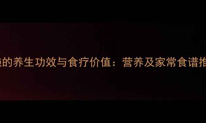 鸭肫的养生功效与食疗价值营养及家常食谱推荐