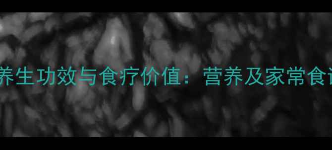 图片 鸭肫的养生功效与食疗价值：营养及家常食谱推荐2