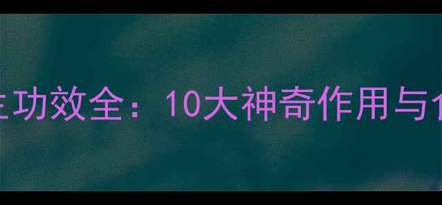 图片 鸭脚养生功效全：10大神奇作用与食疗秘方