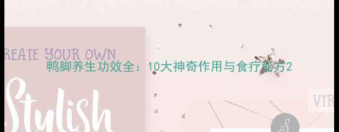 图片 鸭脚养生功效全：10大神奇作用与食疗秘方2