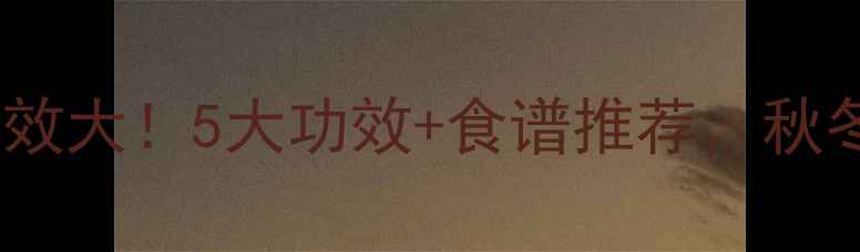 图片 鸭脚粟的养生功效大！5大功效+食谱推荐，秋冬进补必看🍂🌰1