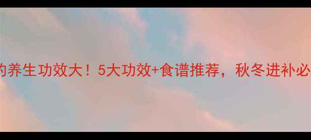 鸭脚粟的养生功效大5大功效食谱推荐秋冬进补必看