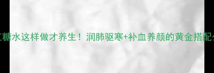 图片 鸭蛋红糖水这样做才养生！润肺驱寒+补血养颜的黄金搭配公式✨