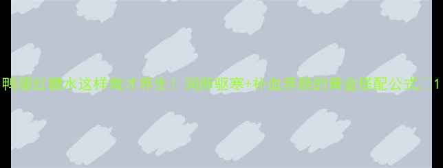 图片 鸭蛋红糖水这样做才养生！润肺驱寒+补血养颜的黄金搭配公式✨1