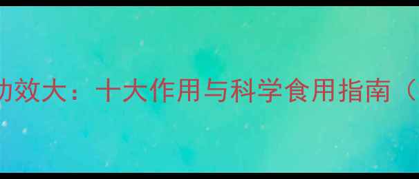 鸭血养生功效大十大作用与科学食用指南附食谱