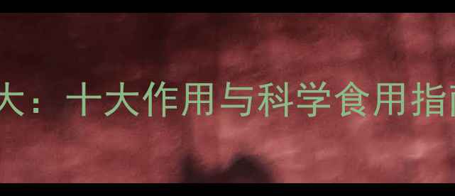 图片 鸭血养生功效大：十大作用与科学食用指南（附食谱）2