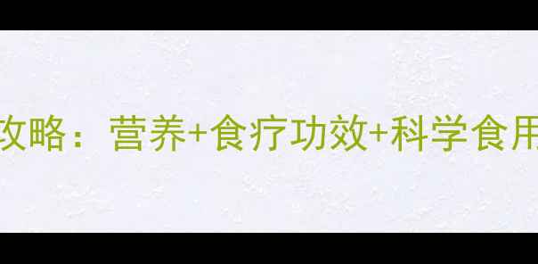 鸭血糯米养生全攻略营养食疗功效科学食用指南附食谱