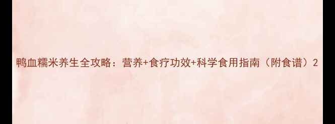 图片 鸭血糯米养生全攻略：营养+食疗功效+科学食用指南（附食谱）2