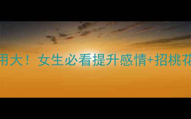 鸳鸯摆件风水作用大女生必看提升感情招桃花的家居装饰指南