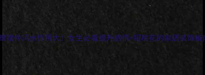 图片 鸳鸯摆件风水作用大！女生必看提升感情+招桃花的家居装饰指南2