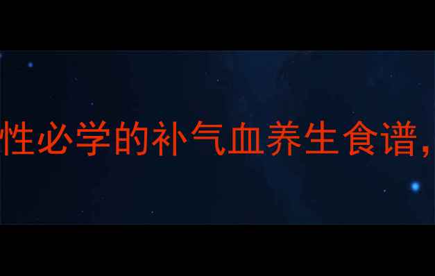鸳鸯蛋食疗秘方女性必学的补气血养生食谱3种做法搭配禁忌全