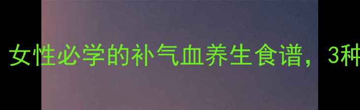 图片 鸳鸯蛋食疗秘方｜女性必学的补气血养生食谱，3种做法搭配禁忌全2