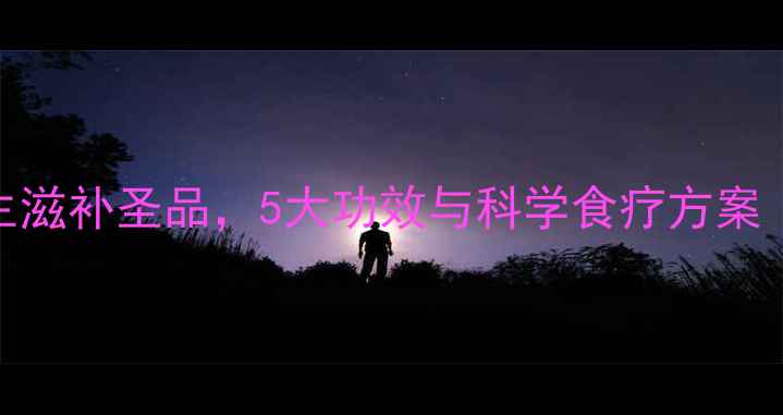 图片 鸽子炖人参：四季养生滋补圣品，5大功效与科学食疗方案（附传统做法改良版）