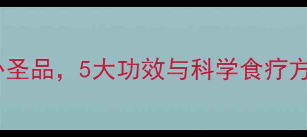 鸽子炖人参四季养生滋补圣品5大功效与科学食疗方案附传统做法改良版