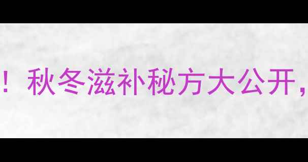 鸽子炖红豆神仙搭配秋冬滋补秘方大公开喝出好气色强体质