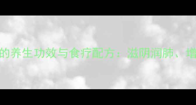 图片 鸽子炖鱼胶的养生功效与食疗配方：滋阴润肺、增强免疫力全