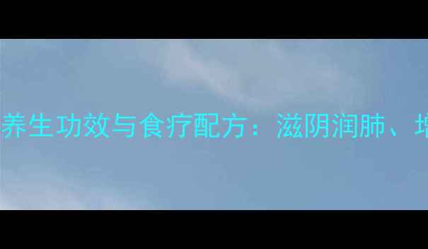 图片 鸽子炖鱼胶的养生功效与食疗配方：滋阴润肺、增强免疫力全1