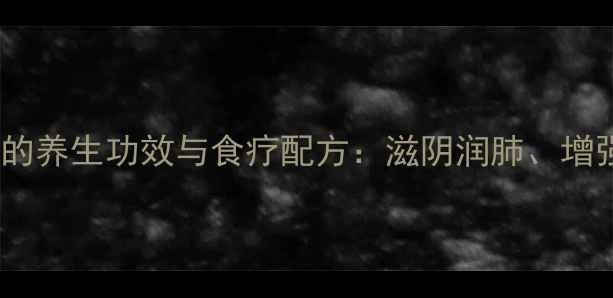 鸽子炖鱼胶的养生功效与食疗配方滋阴润肺增强免疫力全