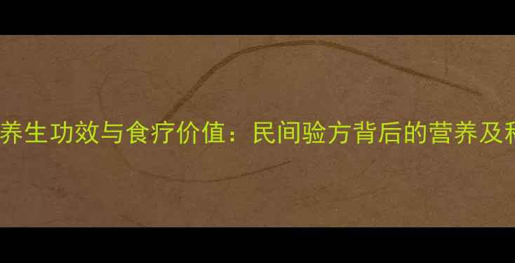 鸽子猪肚汤的养生功效与食疗价值民间验方背后的营养及科学食用指南