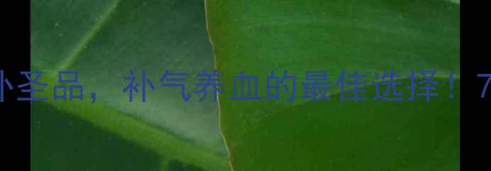 图片 鸽子红参汤：冬季滋补圣品，补气养血的最佳选择！7大功效与科学配比全1