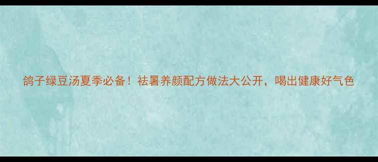 鸽子绿豆汤夏季必备祛暑养颜配方做法大公开喝出健康好气色