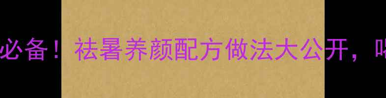 图片 鸽子绿豆汤夏季必备！祛暑养颜配方做法大公开，喝出健康好气色2