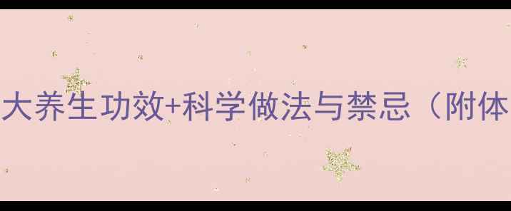 图片 鸽子莲子汤的7大养生功效+科学做法与禁忌（附体质适配指南）2