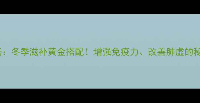 鸽子虫草汤冬季滋补黄金搭配增强免疫力改善肺虚的秘方大公开