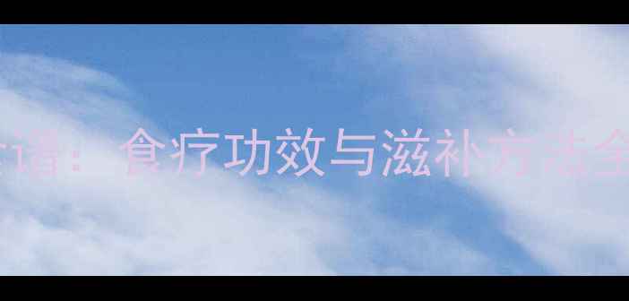 图片 鸿运当头鱼养生食谱：食疗功效与滋补方法全（附家常做法）1