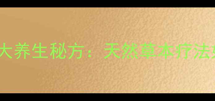图片 鹅不草缓解鼻炎的7大养生秘方：天然草本疗法如何成为鼻塞克星？