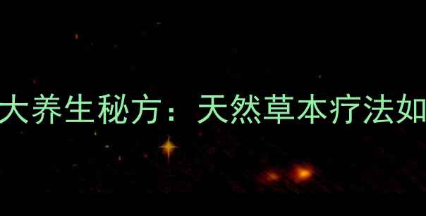 图片 鹅不草缓解鼻炎的7大养生秘方：天然草本疗法如何成为鼻塞克星？1