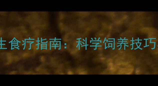 图片 鹌鹑养殖与养生食疗指南：科学饲养技巧与滋补功效全2