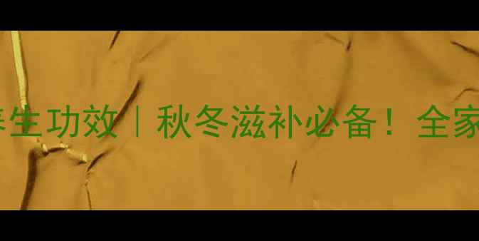鹌鹑汤的7大养生功效秋冬滋补必备全家增强免疫力