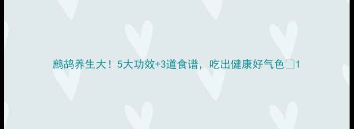 图片 鹧鸪养生大！5大功效+3道食谱，吃出健康好气色✨1