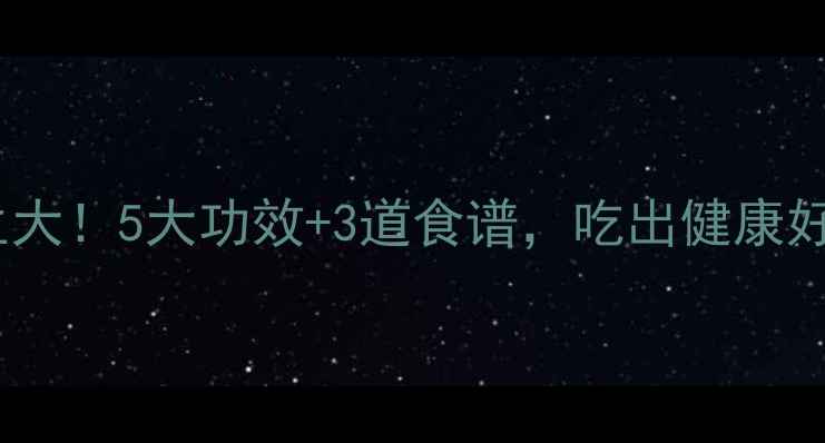 鹧鸪养生大5大功效3道食谱吃出健康好气色