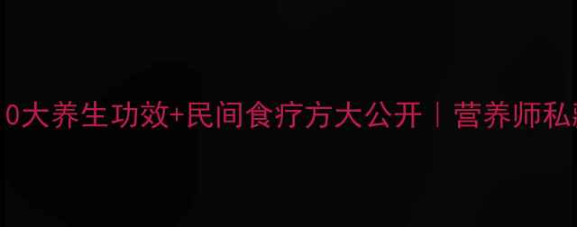 鹧鸪的10大养生功效民间食疗方大公开营养师私藏指南
