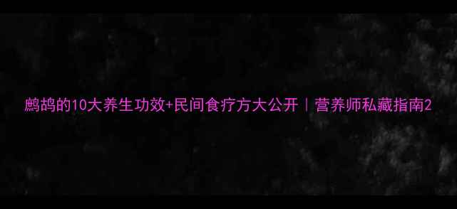 图片 鹧鸪的10大养生功效+民间食疗方大公开｜营养师私藏指南2