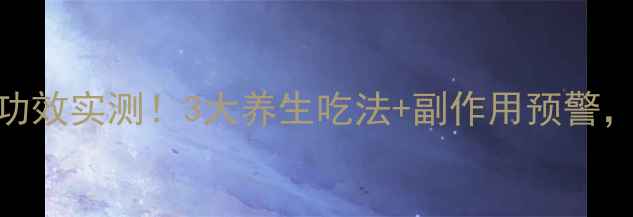 鹰嘴豆减肥功效实测3大养生吃法副作用预警附科学数据
