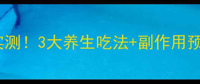 图片 鹰嘴豆减肥功效实测！3大养生吃法+副作用预警，附科学数据2