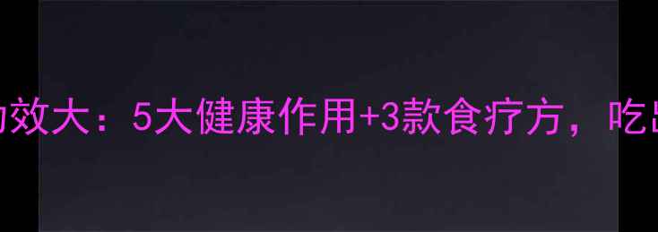 图片 鹰豆养生功效大：5大健康作用+3款食疗方，吃出强健体质