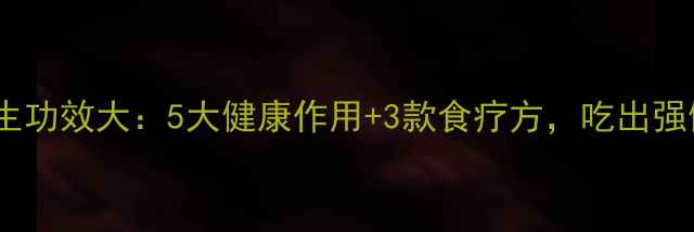 鹰豆养生功效大5大健康作用3款食疗方吃出强健体质