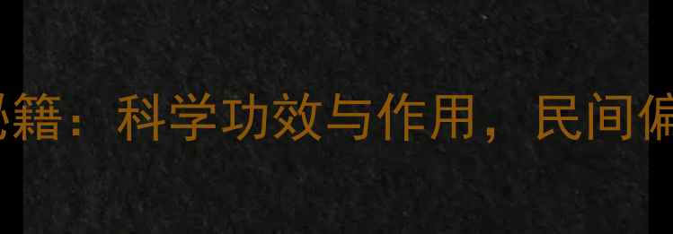 图片 鹿心草养生秘籍：科学功效与作用，民间偏方大公开！1